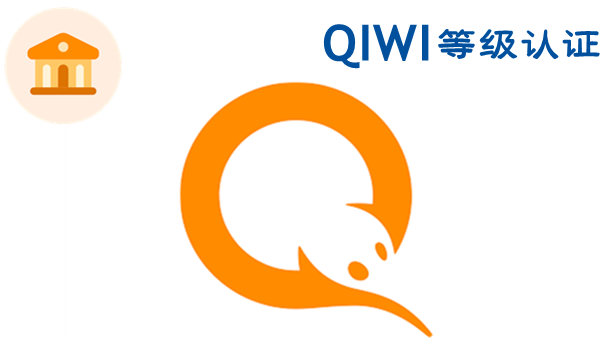 QIWI等级认证